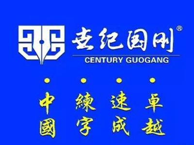 世纪国刚练字加盟费