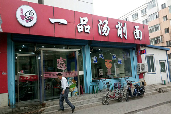 一品汤削面加盟门店