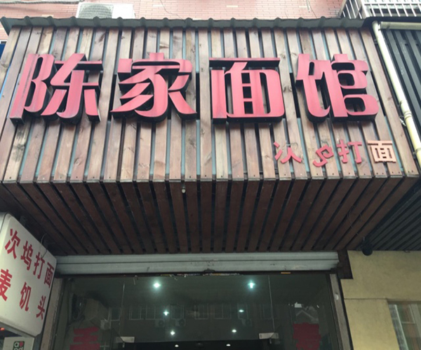 陈家面馆加盟