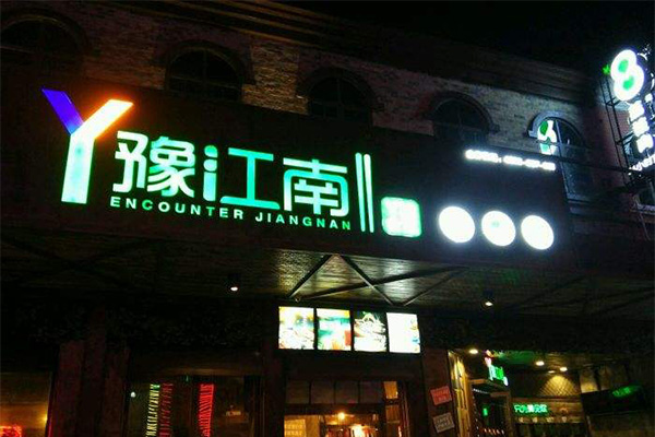 豫江南加盟门店