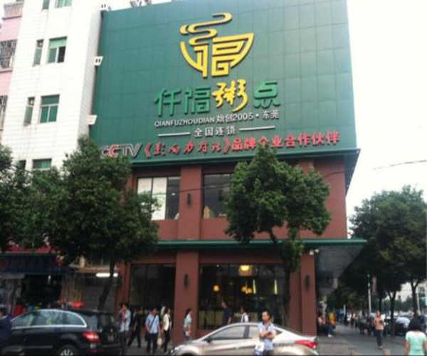仟福粥城加盟门店