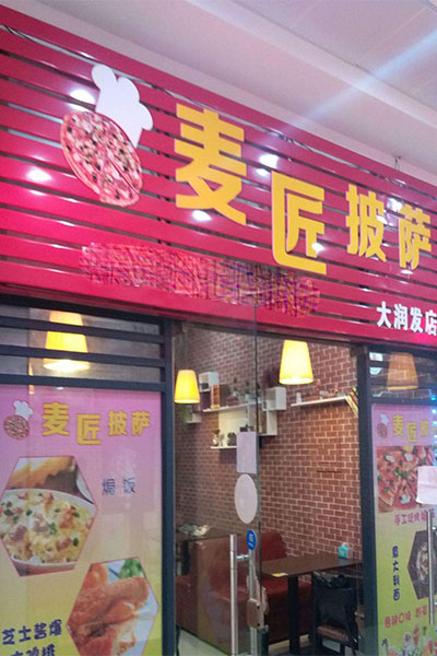 麦匠披萨加盟门店