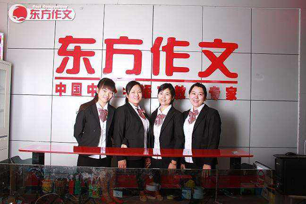 东方作文