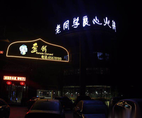 老同学歪馆火锅加盟费