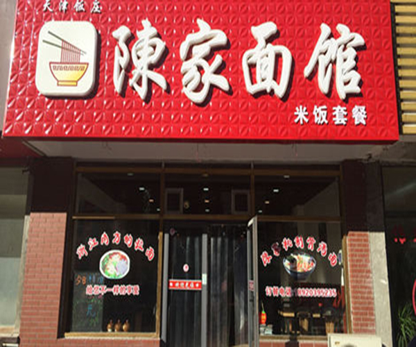 陈家面馆加盟