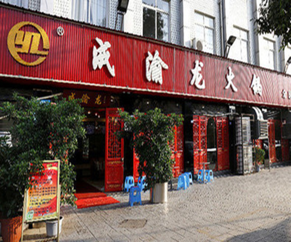成渝龙火锅加盟