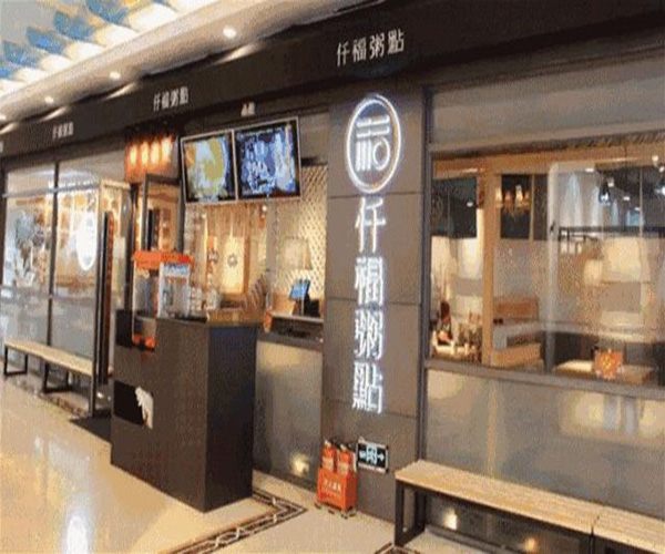 仟福粥城加盟门店