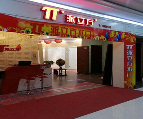 派立方木门加盟