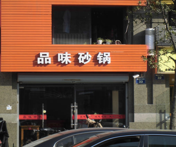 品味砂锅