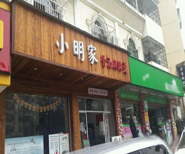 小明家骨汤麻辣烫加盟