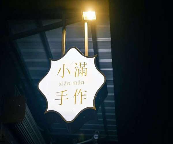 小满手作加盟费