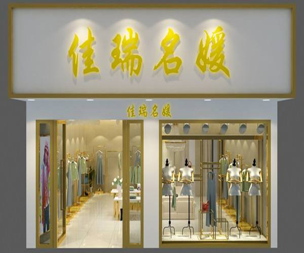 佳瑞名媛加盟门店