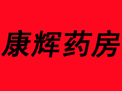 康辉药房