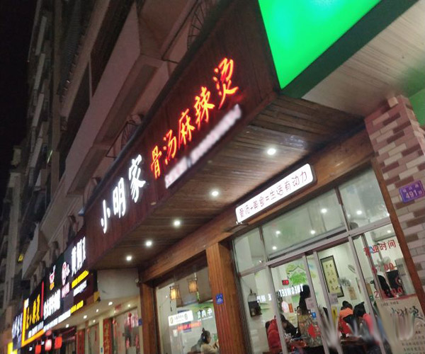 小明家骨汤麻辣烫加盟