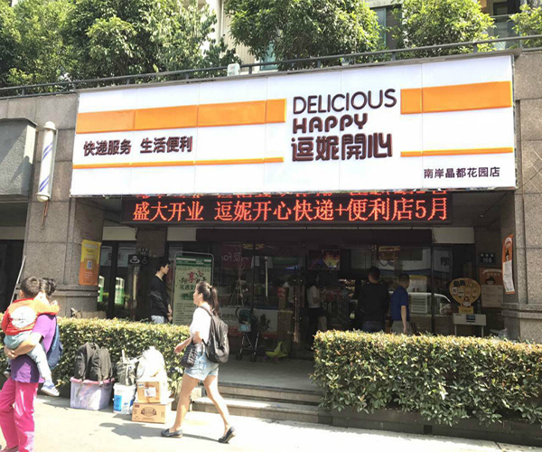 逗妮开心便利店加盟