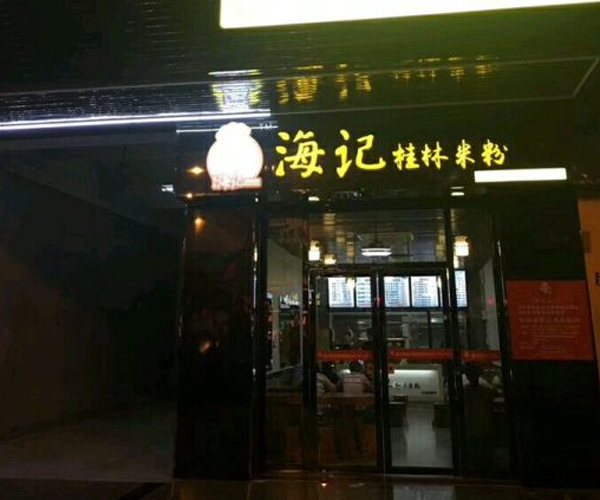 海记桂林米粉加盟门店