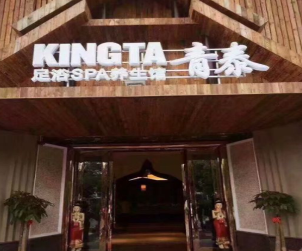 青泰足浴SPA会所