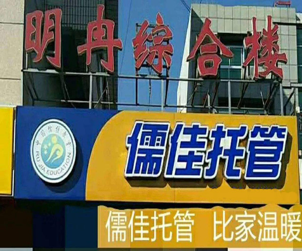 儒佳教育加盟门店