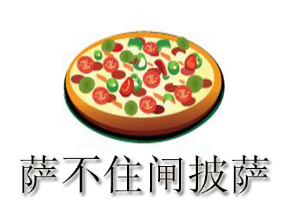 萨不住闸披萨