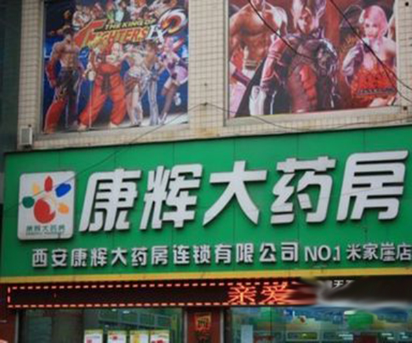 康辉药房加盟