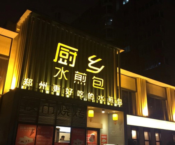 厨乡水煎包加盟