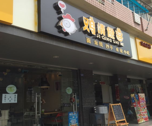 鸡情食客加盟门店