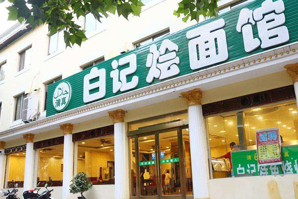 白记烩面馆加盟门店