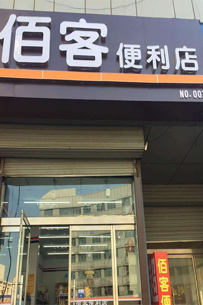 佰刻便利店加盟