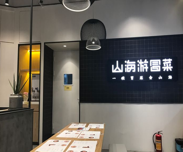 山海游冒菜加盟门店