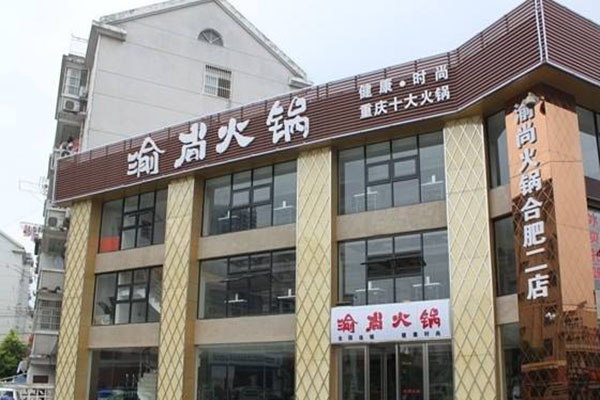 渝尚火锅加盟门店