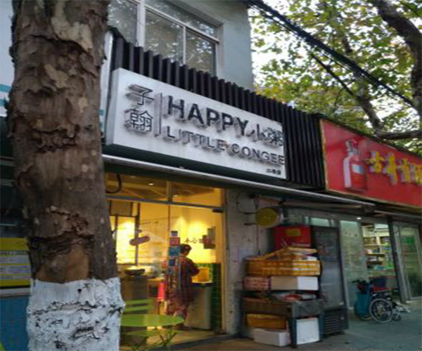子瀚happy小粥加盟门店