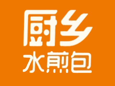 厨乡水煎包