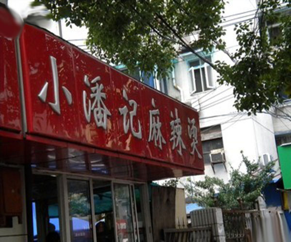 小潘记麻辣烫