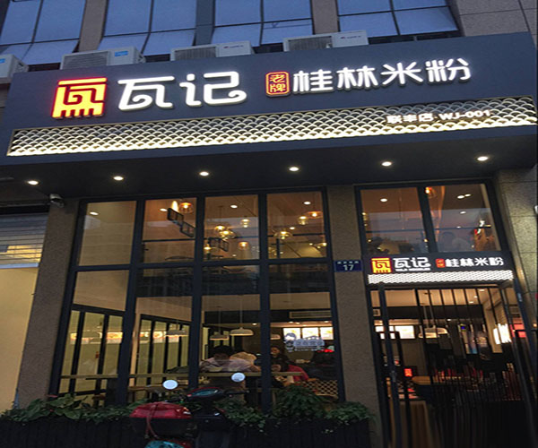 瓦记米粉加盟