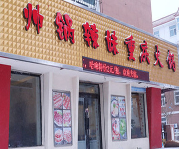 帅锅辣妹火锅加盟费