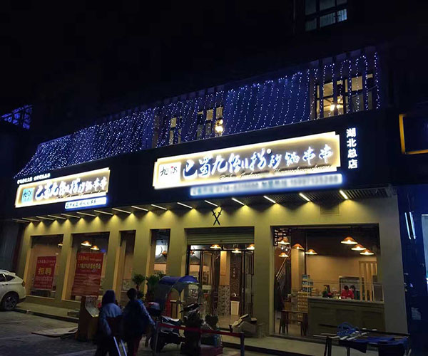 巴蜀九倒拐砂锅串串加盟