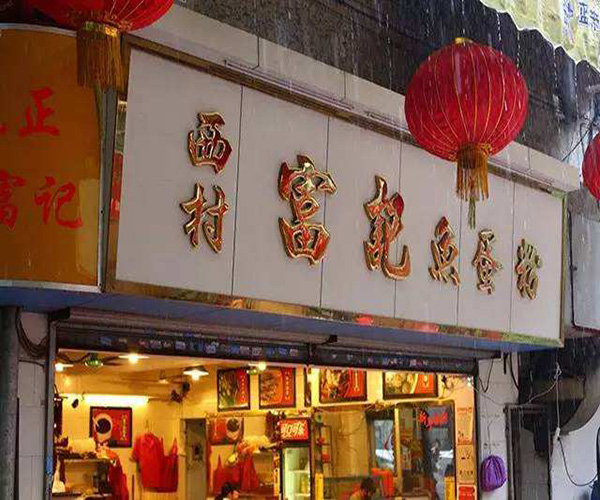 富记鱼蛋粉加盟门店