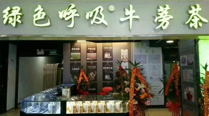 绿色呼吸牛蒡茶加盟门店