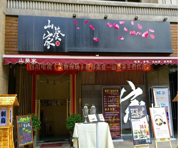 山葵家加盟门店