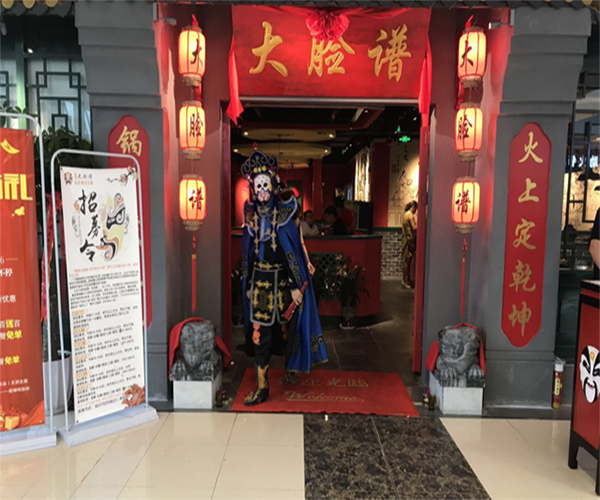 大脸谱百年老灶火锅加盟费