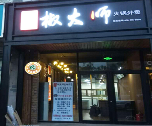 椒大师火锅外卖加盟门店