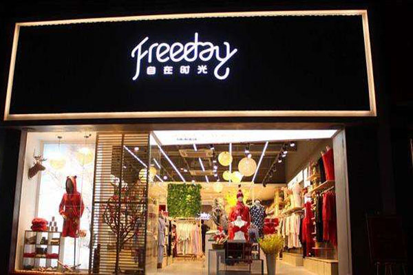 Freeday自在时光加盟门店