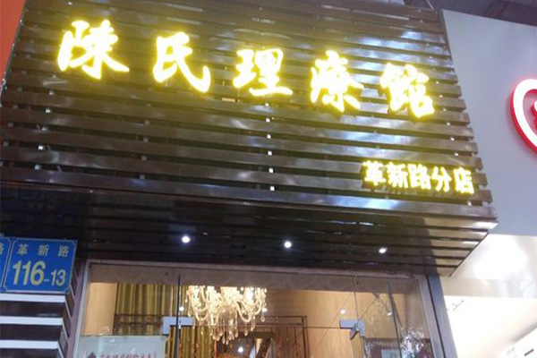 陈氏面瘫康复馆加盟门店