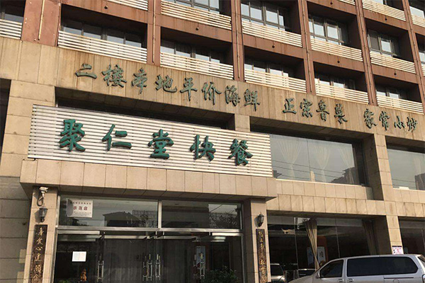 聚仁堂快餐