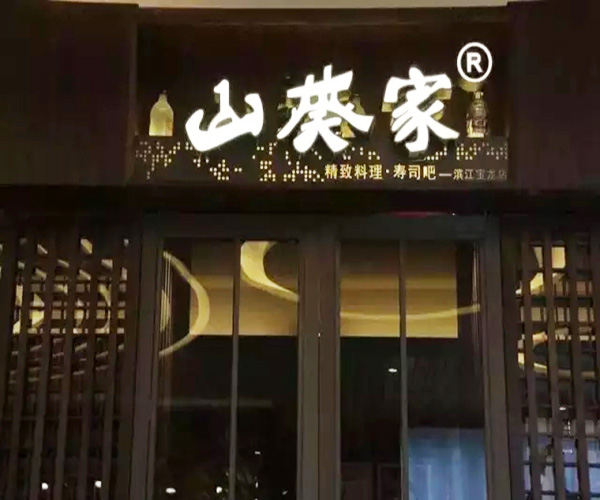 山葵家加盟门店