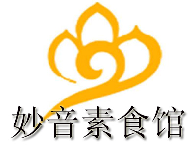妙音素食馆