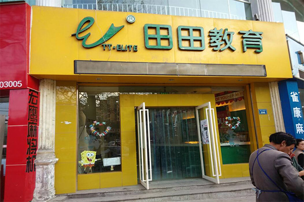 田田教育加盟门店