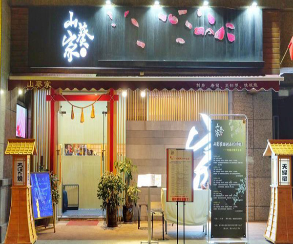 山葵家加盟门店