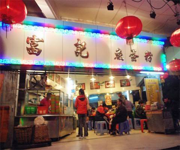 富记鱼蛋粉加盟门店