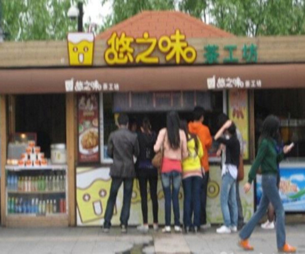 悠之味茶工坊加盟